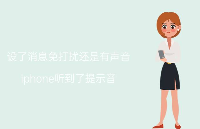 设了消息免打扰还是有声音 iphone听到了提示音，但是打开却什么也没有？